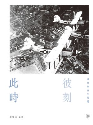 cover image of 此時彼刻：港島東百年變遷